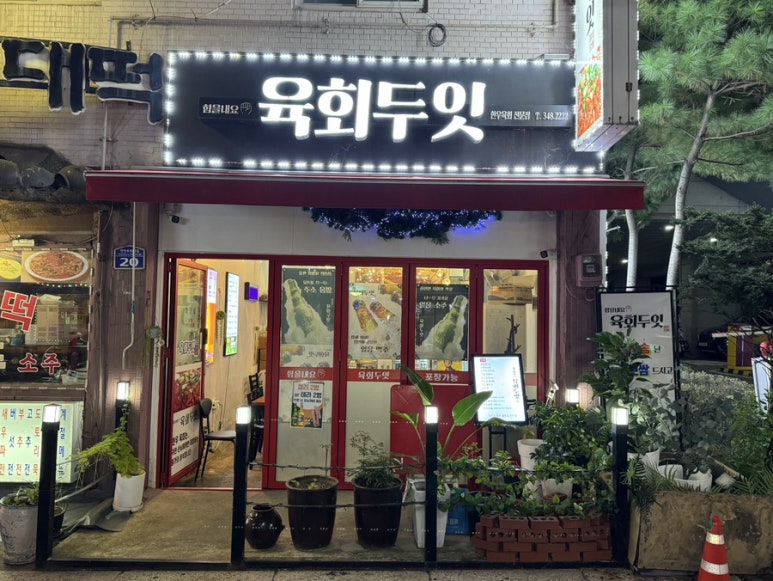 육회두잇 이미지