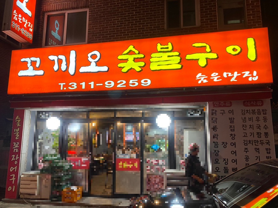 꼬끼오숯불구이 이미지