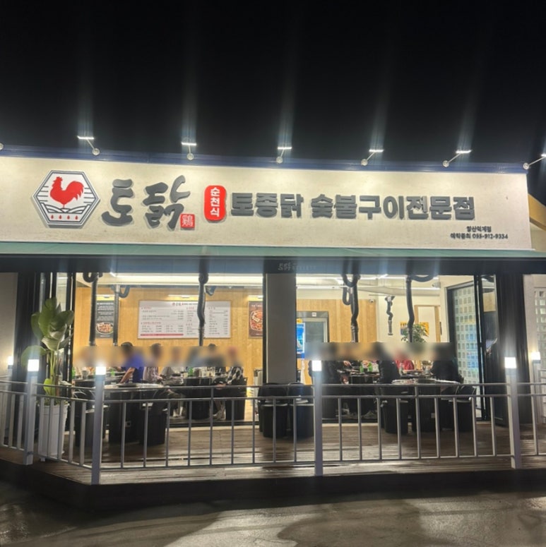 토닭숯불구이 이미지