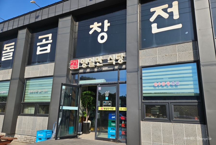 영일만식당 이미지