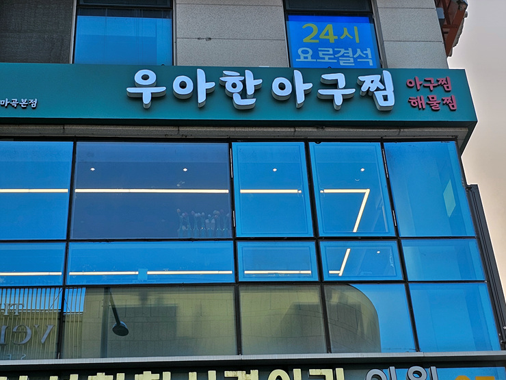 풍미아구찜 이미지