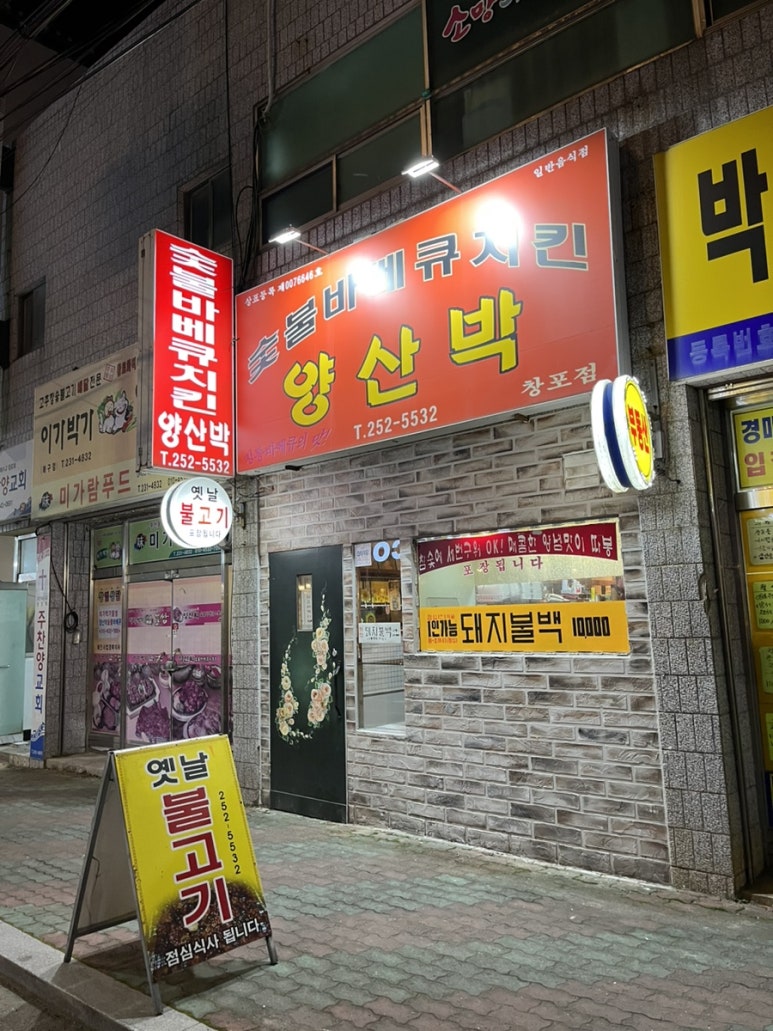 양산박숯불바베큐 (창포점) 이미지