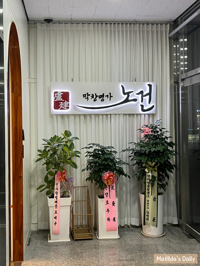 막창명가노건 이미지