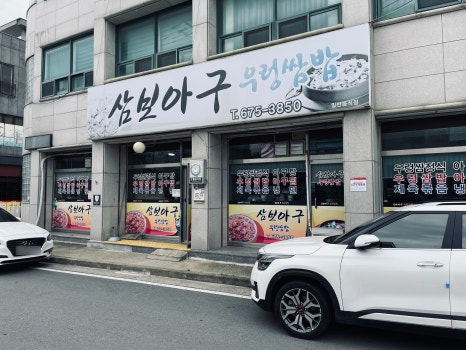 삼보아구 이미지