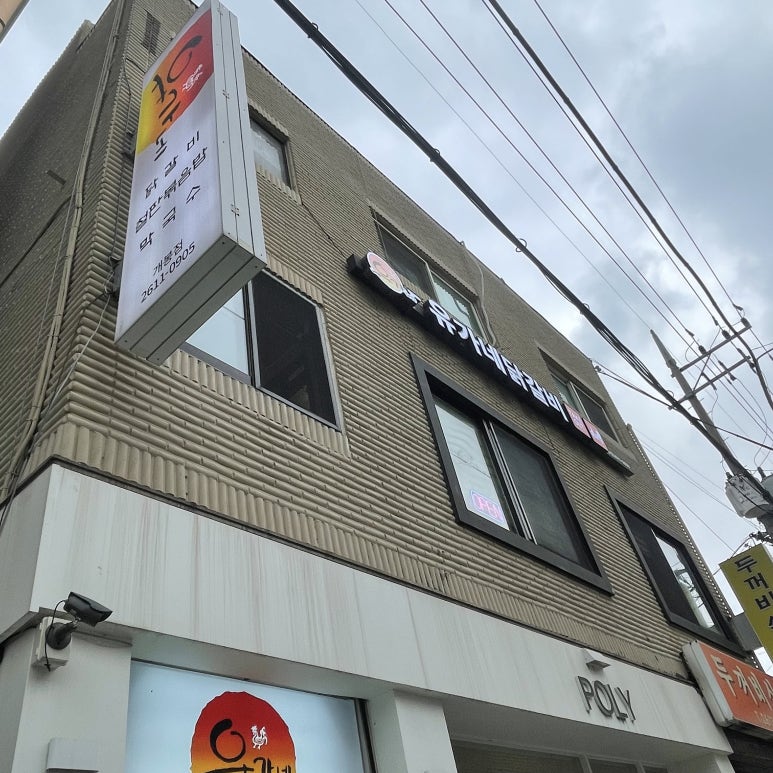 유가네닭갈비구로 이미지