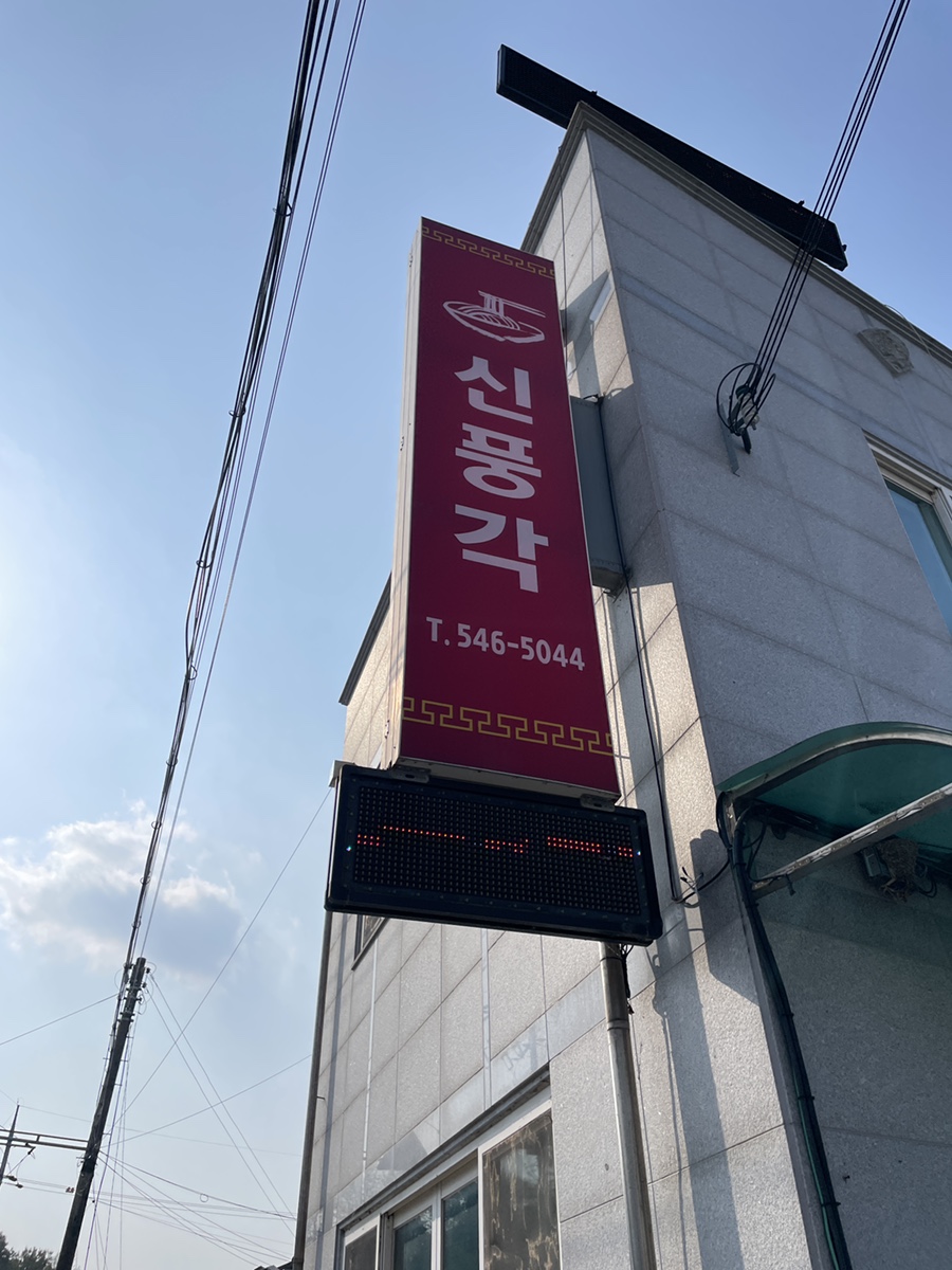 신풍각 이미지