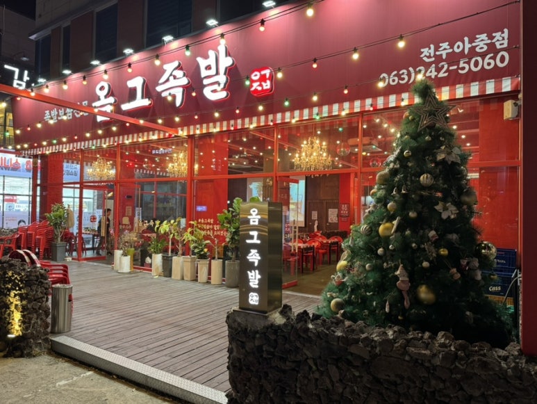옴그족발아중점 이미지