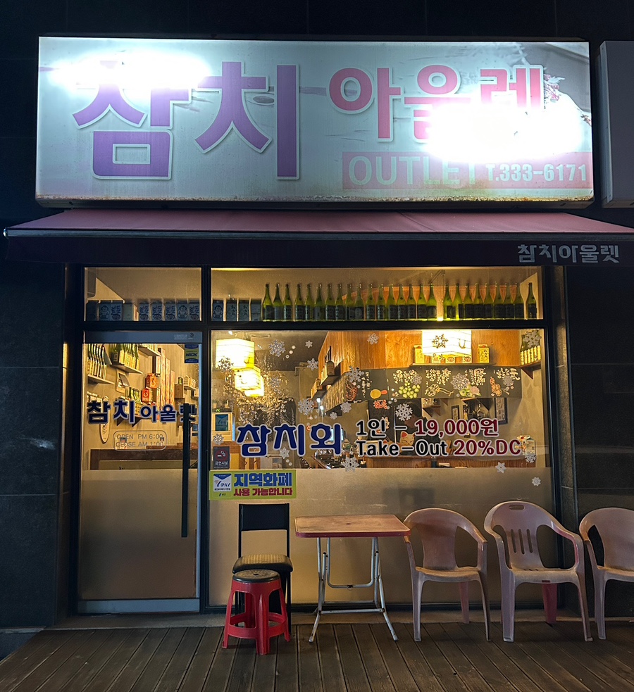 참치아울렛 이미지