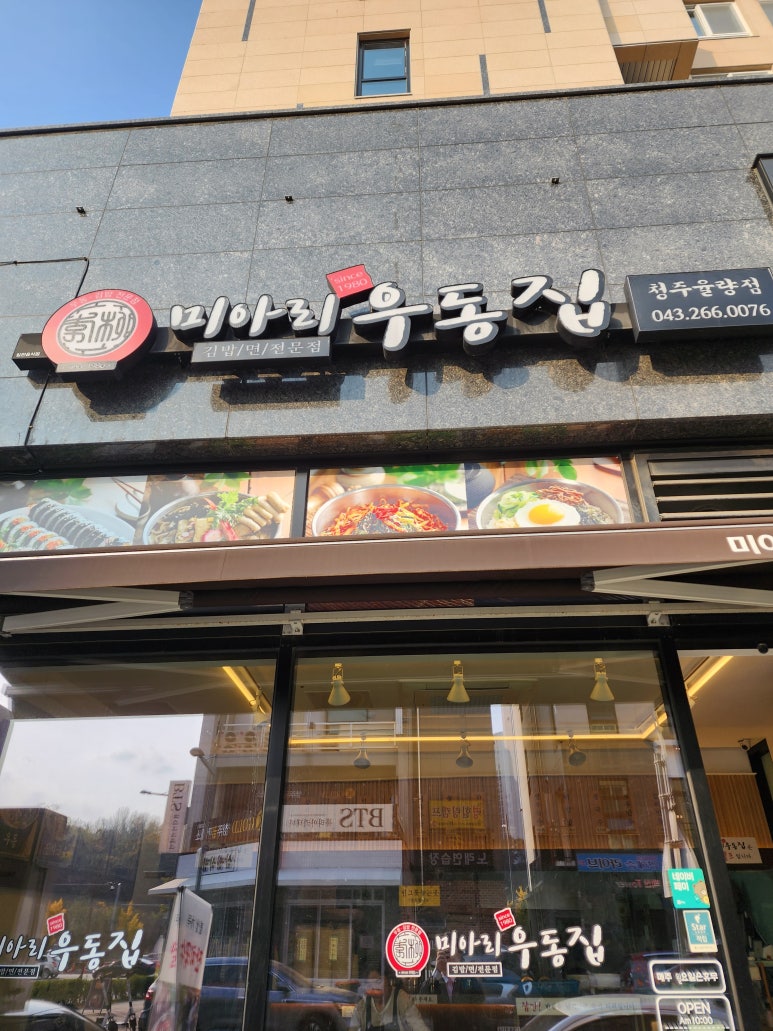 미아리우동집 청주율량점 이미지