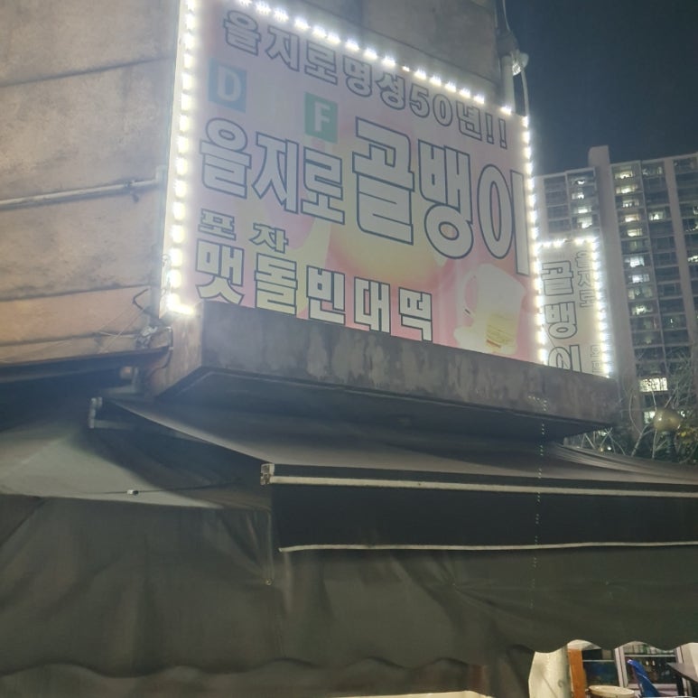 포차맷돌빈대떡 이미지