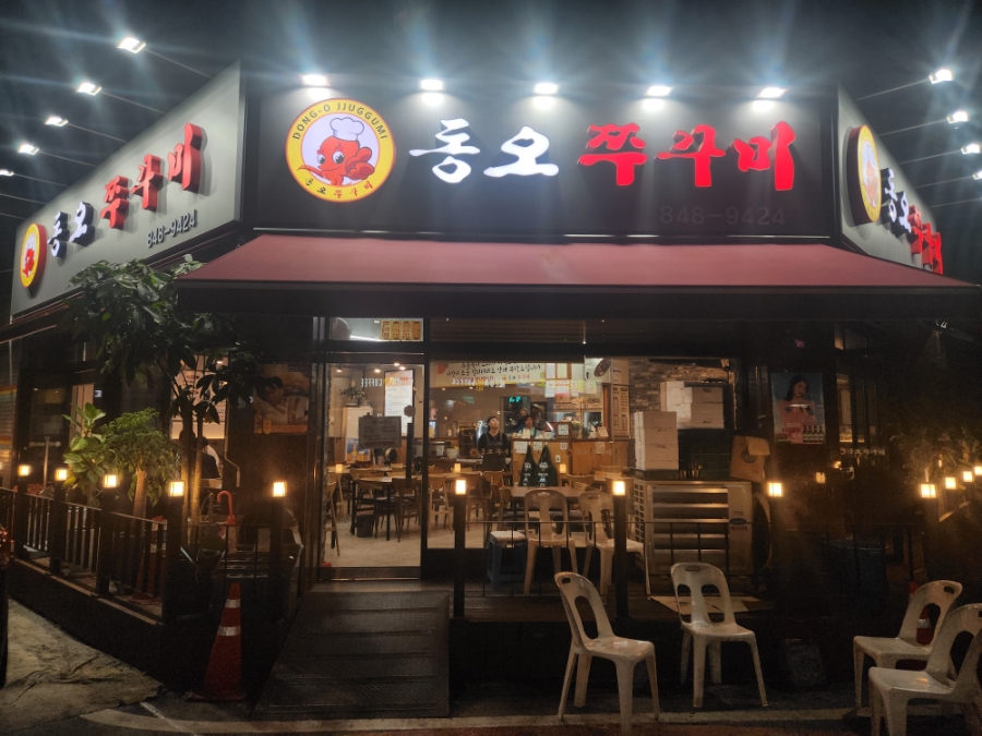 동오쭈꾸미 이미지
