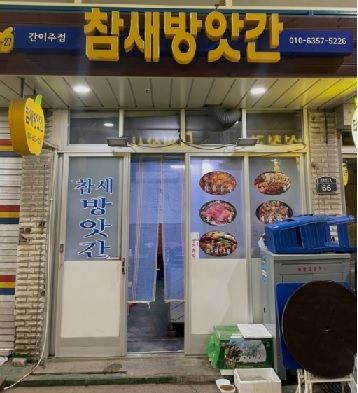 참새방앗간 이미지