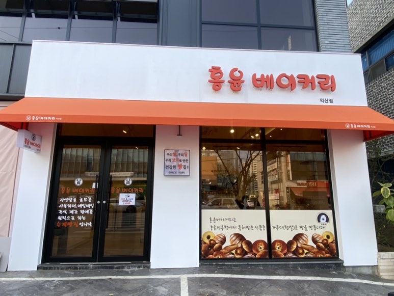 홍윤베이커리익산 이미지