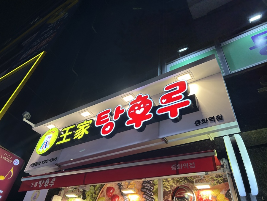 달콤왕가탕후루중화역점 이미지