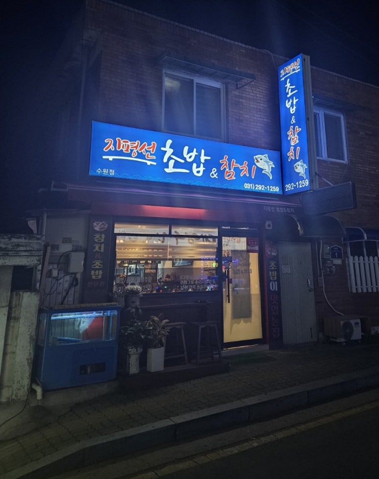 지평선초밥 이미지