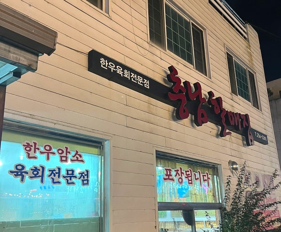 충남할매집 이미지