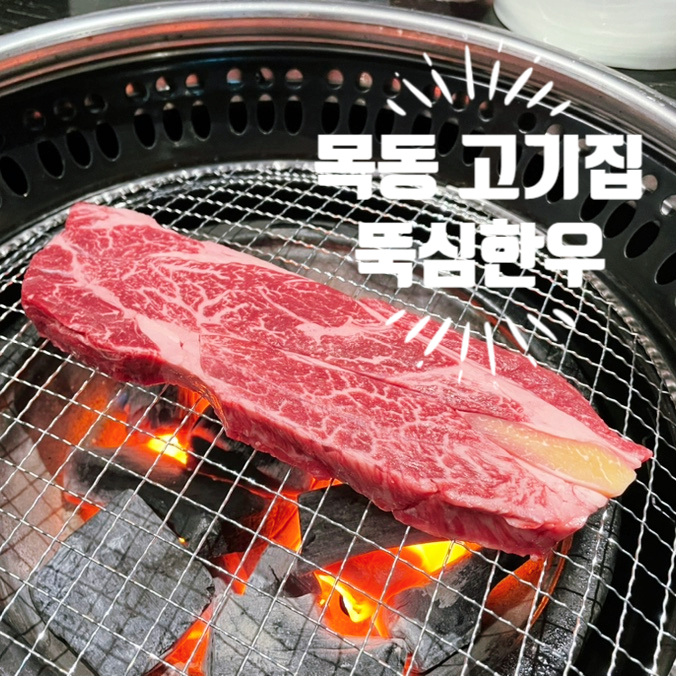 뚝심한우 목동점 이미지