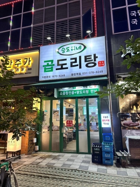 승도리네곱도리탕화성 이미지