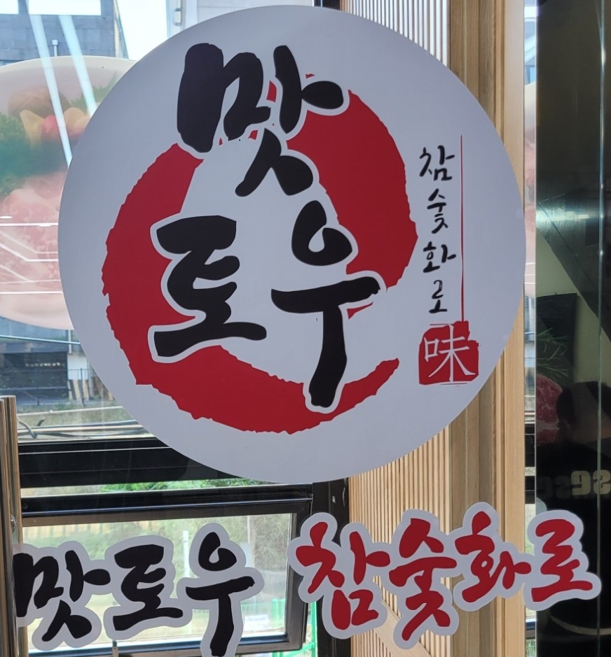 토우정육식당 이미지