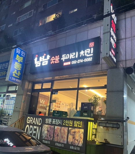 냠냠숯불두마리치킨울산 이미지