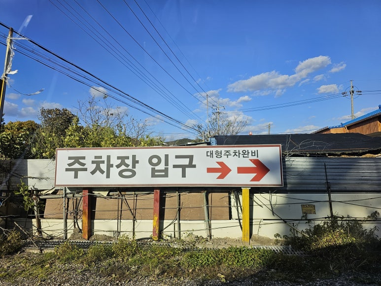 칠곡생오리주물럭 이미지