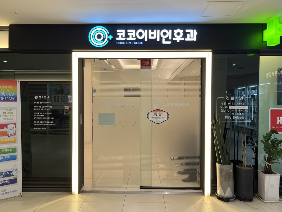 코코이비인후과의원 이미지
