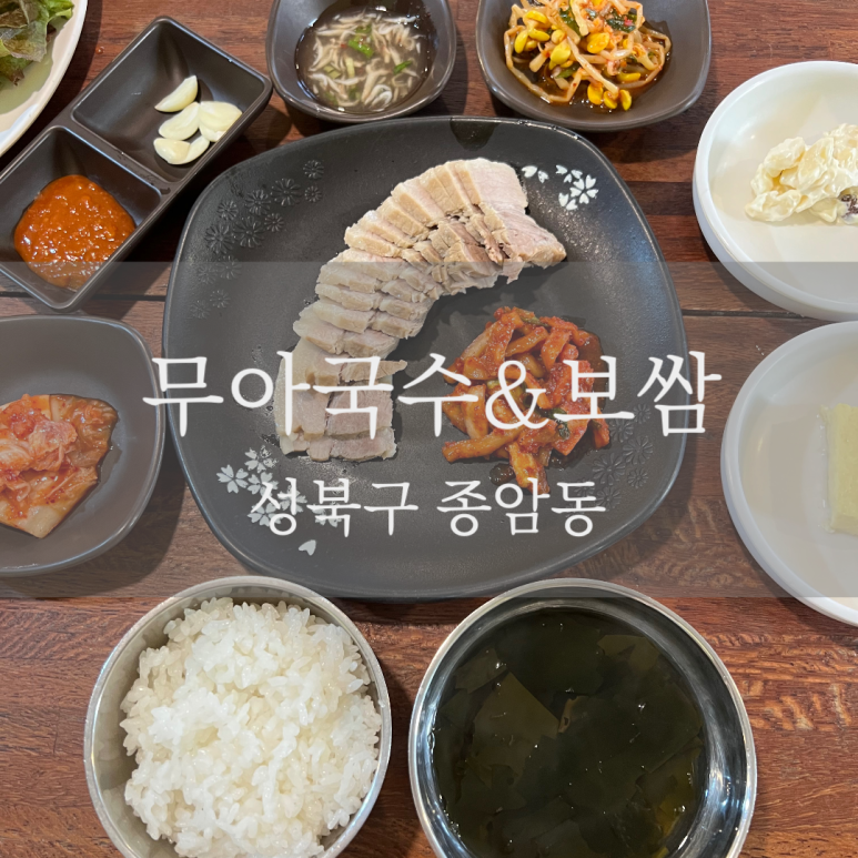 무아국수보쌈 이미지