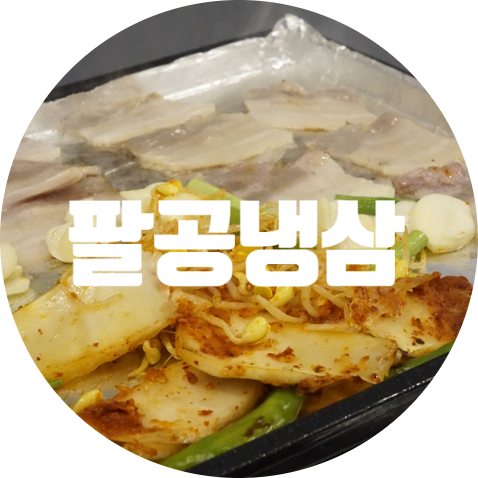 팔공냉삼 이미지