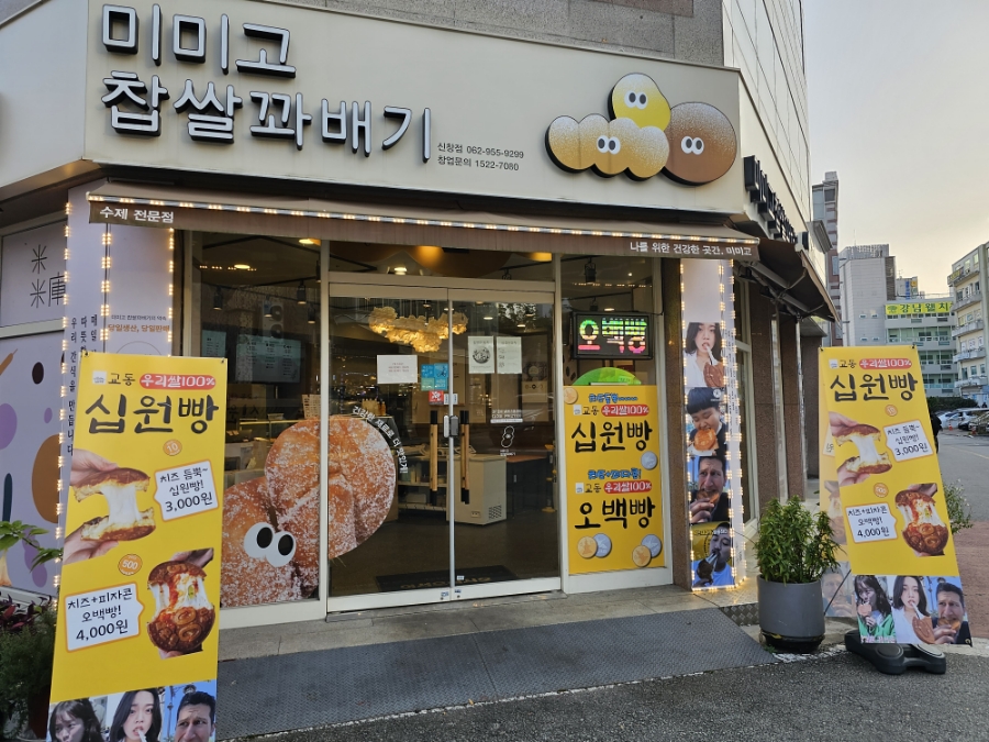 미미고찹쌀꽈배기신가신창점 이미지
