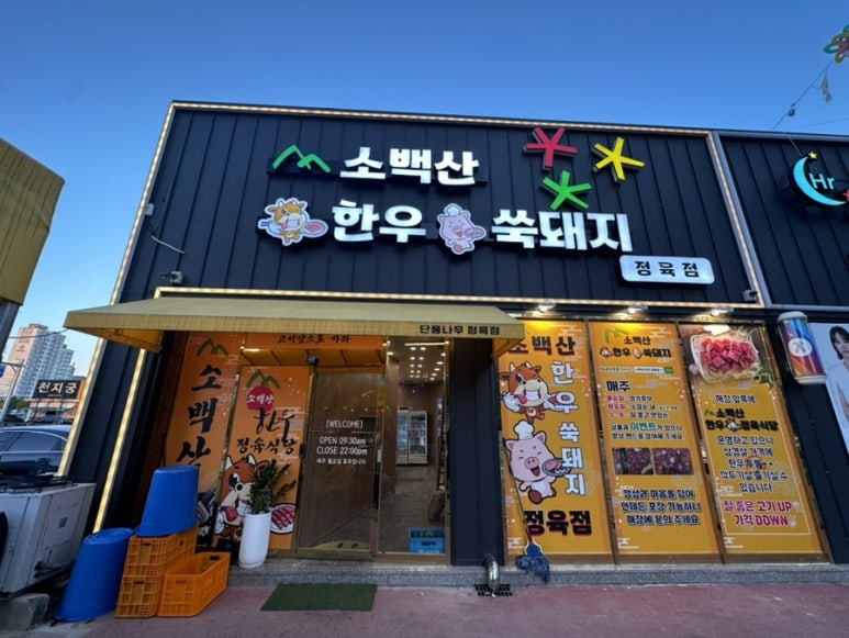소백산정육식당 이미지