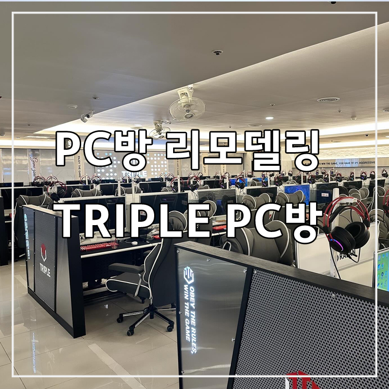 트리플PC방 이미지