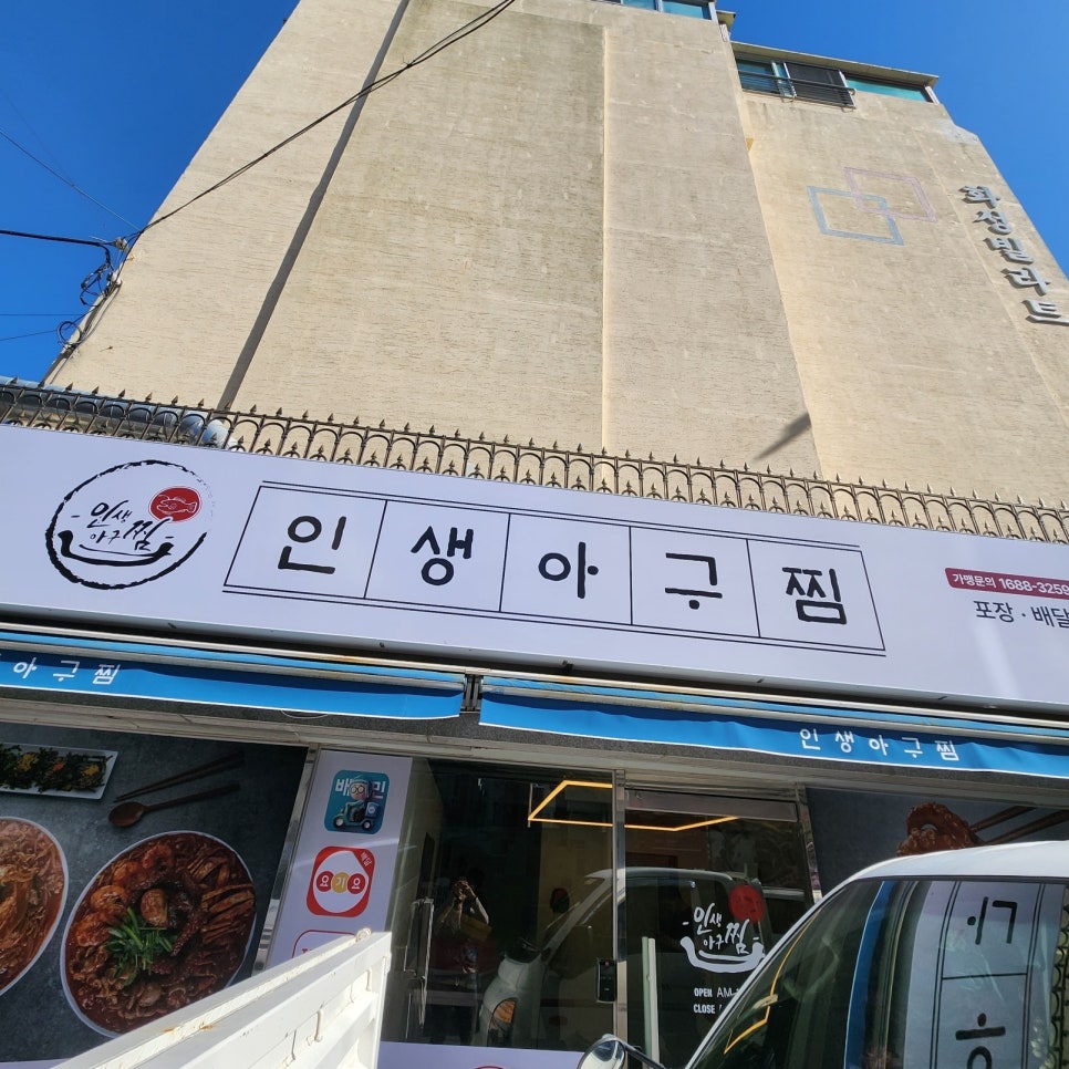 인생아구찜 금정점 이미지