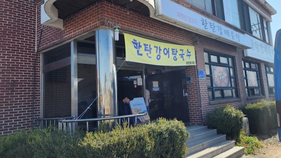 한탄강어탕국수 이미지