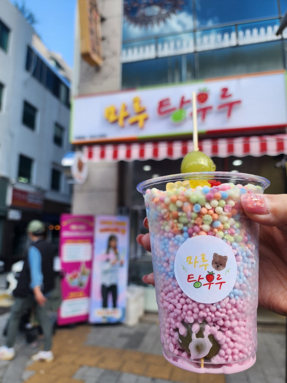 마루탕후루부민점 이미지