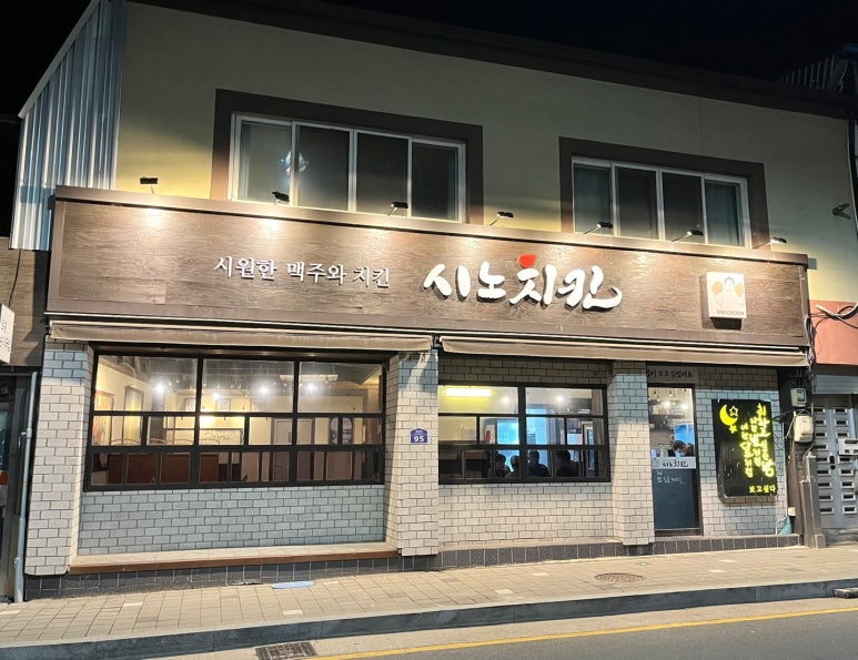 시노치킨 이미지