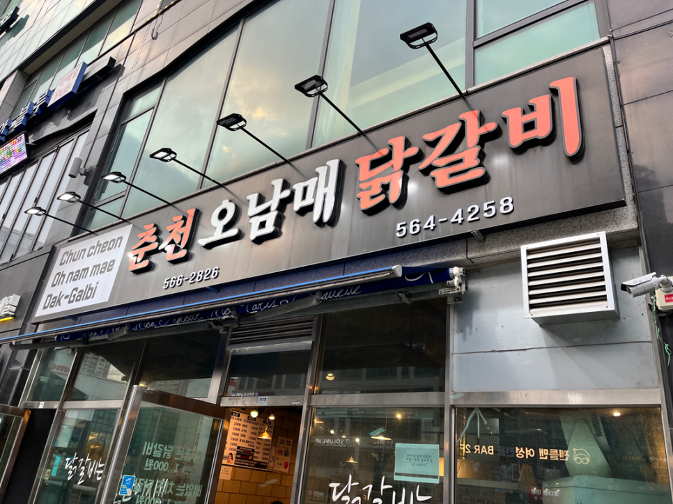 춘천오남매닭갈비 이미지