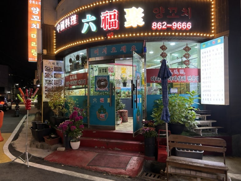 육복취 이미지