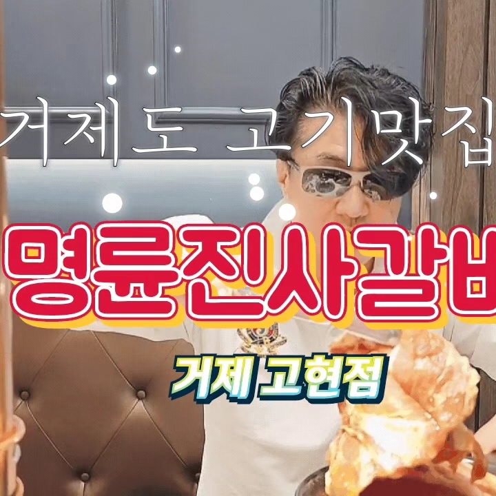 명륜진사갈비 고현점 이미지