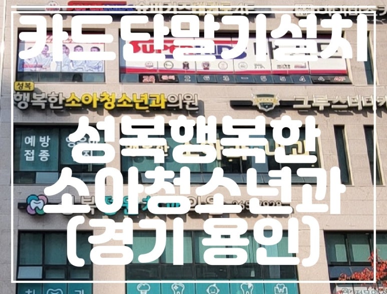 행복한소아청소년과의원 이미지
