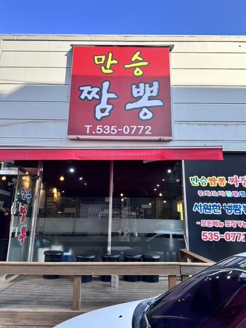 만승짬뽕 이미지