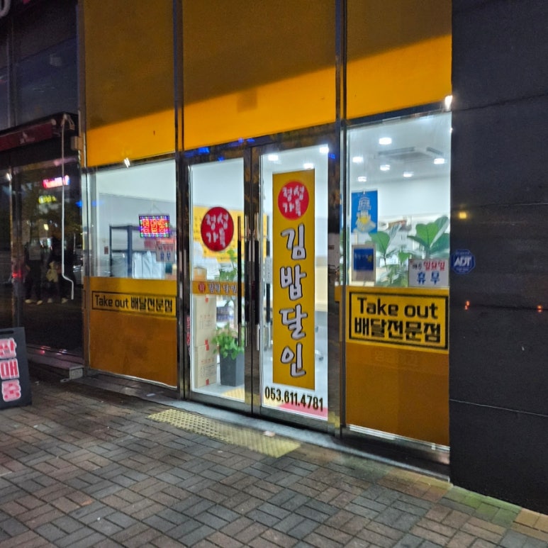 정성가득김밥달인 이미지