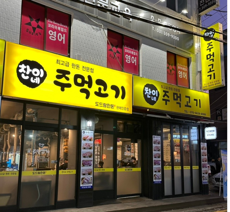 찬이네주먹고기 이미지