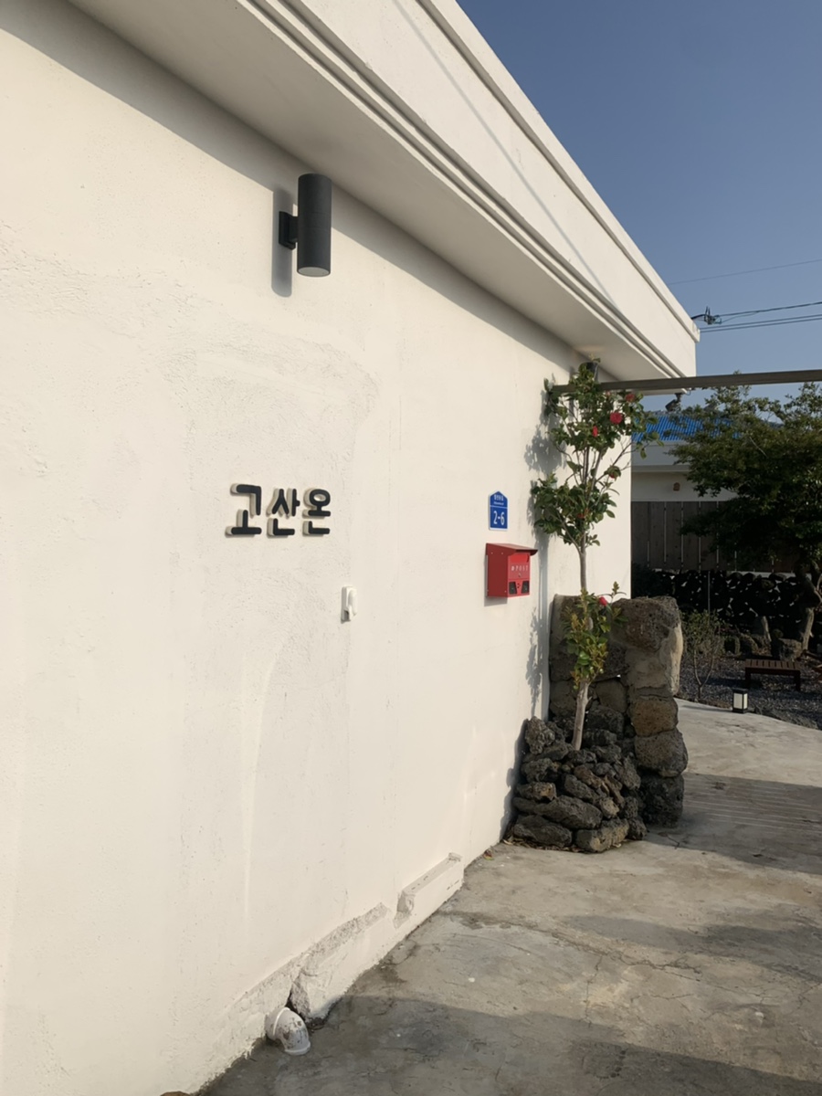 고산온 이미지