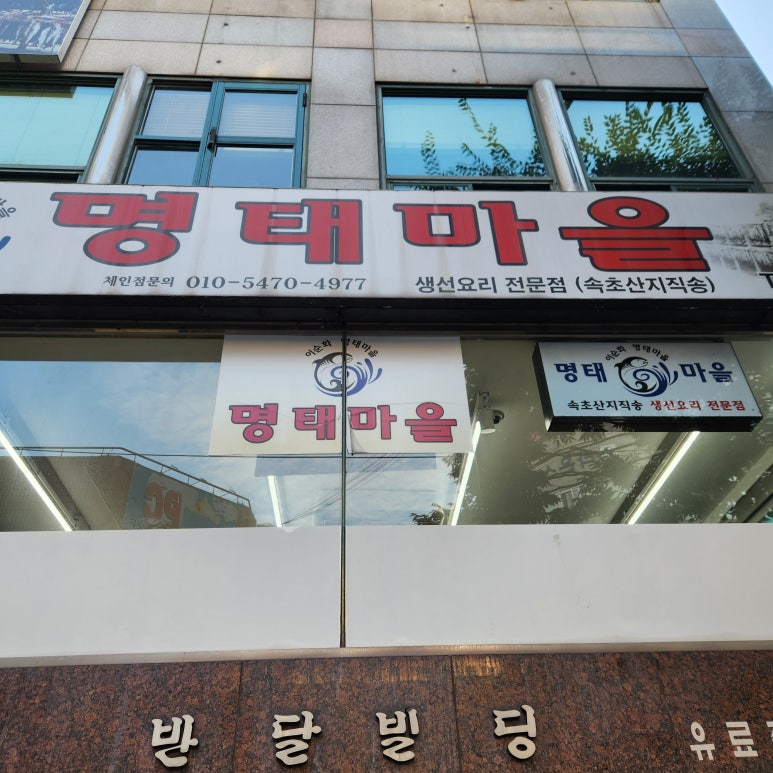 명태마을 이미지