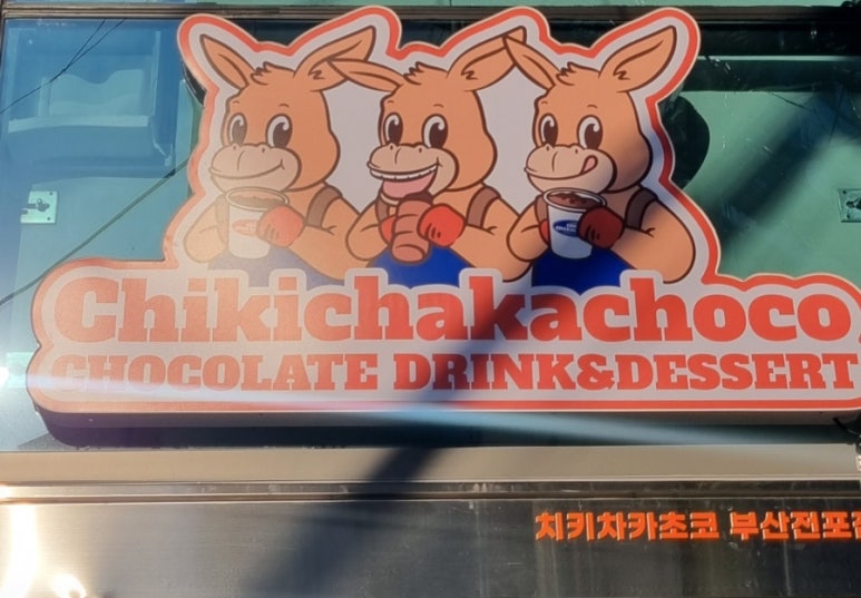 치키차카초코부산전포점 이미지