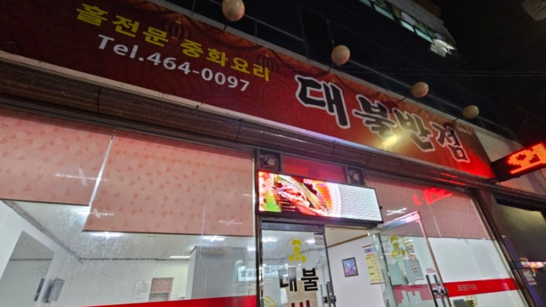 삼호대불반점 이미지
