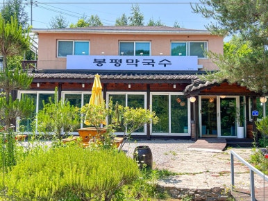현대봉평막국수 이미지