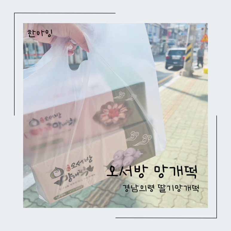 오서방망개떡 이미지
