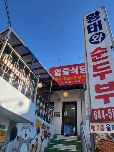 일출식당 이미지