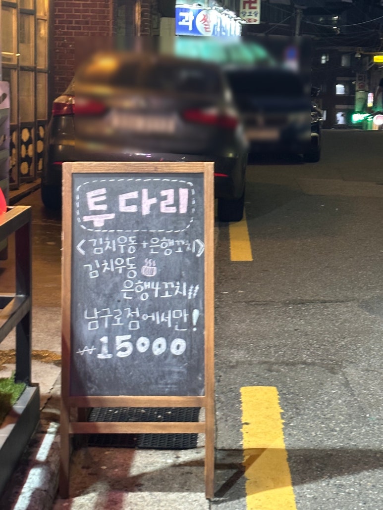 투다리 남구로점 이미지